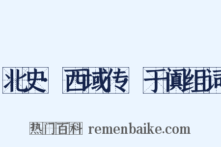 北史·西域传·于阗组词是什么意思的图片